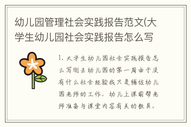 幼儿园管理社会实践报告范文(大学生幼儿园社会实践报告怎么写)