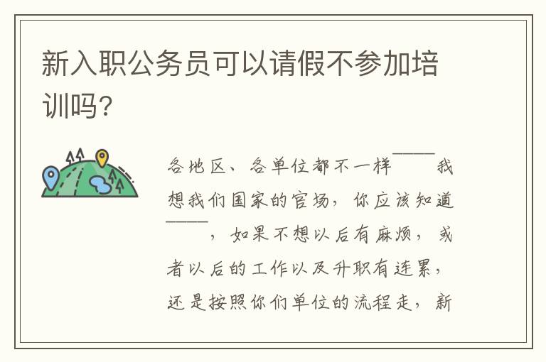 新入职公务员可以请假不参加培训吗?