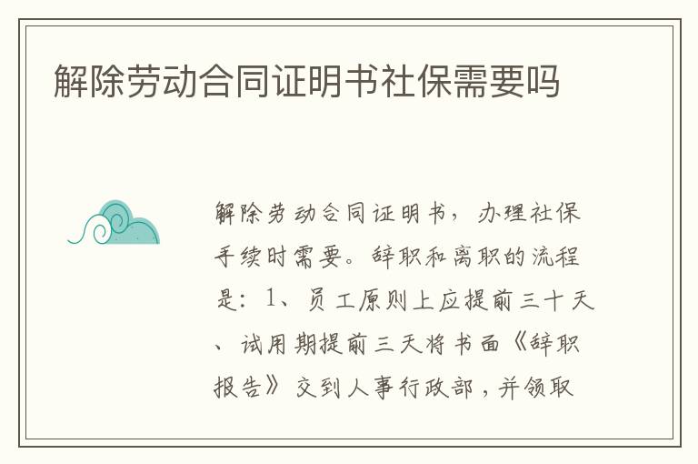 解除劳动合同证明书社保需要吗