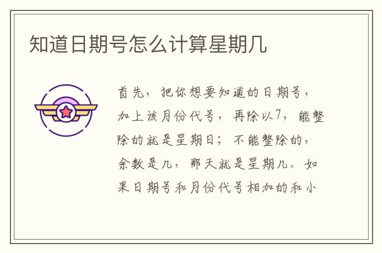知道日期号怎么计算星期几