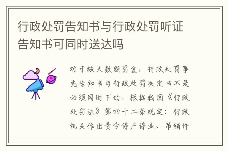 行政处罚告知书与行政处罚听证告知书可同时送达吗