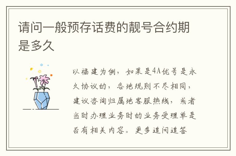 请问一般预存话费的靓号合约期是多久