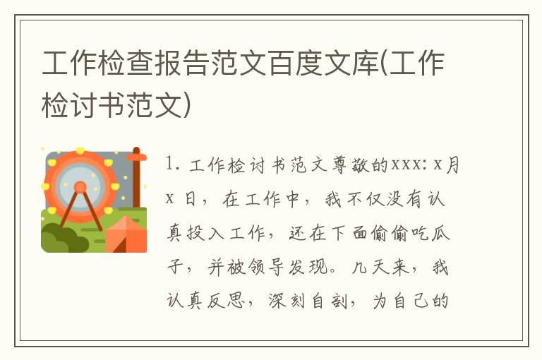 工作检查报告范文百度文库(工作检讨书范文)