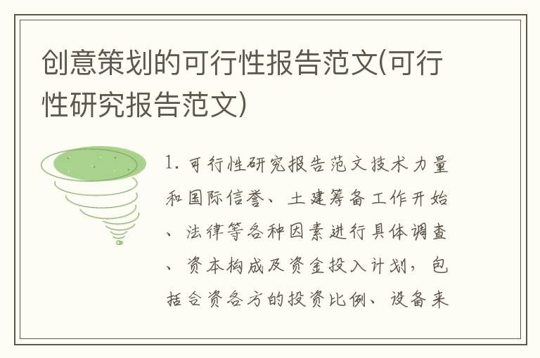 创意策划的可行性报告范文(可行性研究报告范文)
