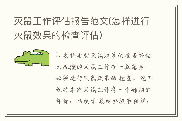 灭鼠工作评估报告范文(怎样进行灭鼠效果的检查评估)
