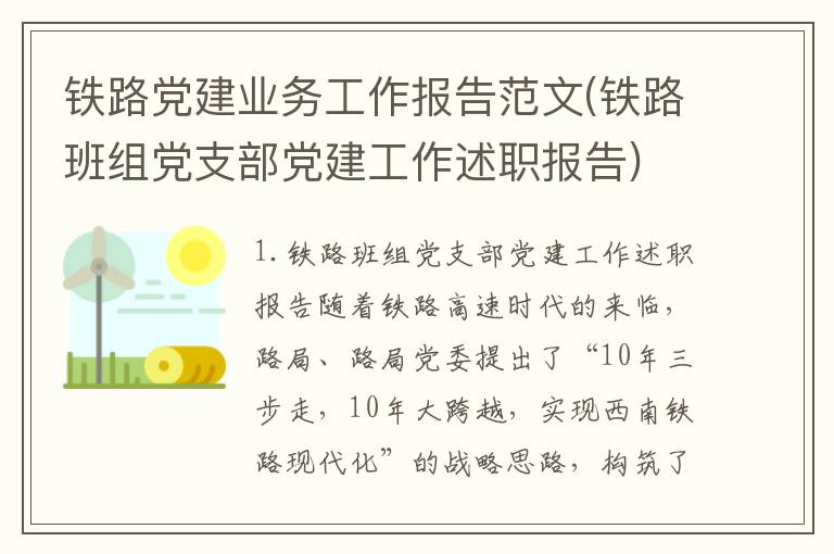 铁路党建业务工作报告范文(铁路班组党支部党建工作述职报告)