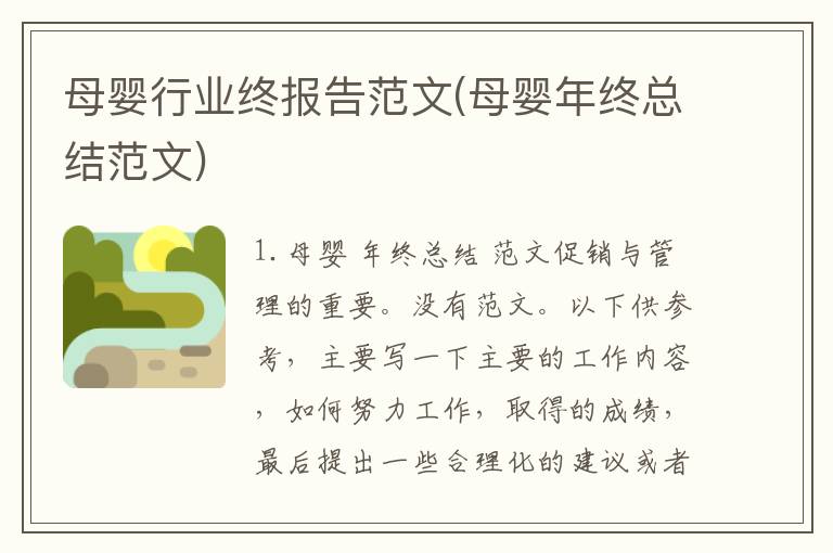 母婴行业终报告范文(母婴年终总结范文)