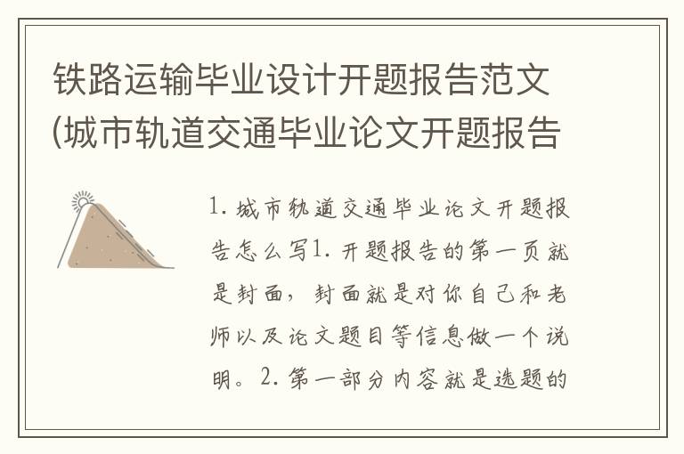 铁路运输毕业设计开题报告范文(城市轨道交通毕业论文开题报告怎么写)