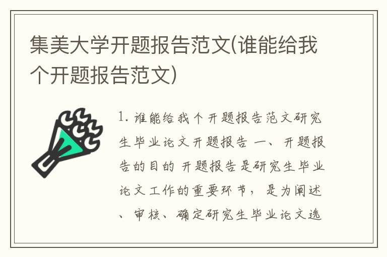 集美大学开题报告范文(谁能给我个开题报告范文)