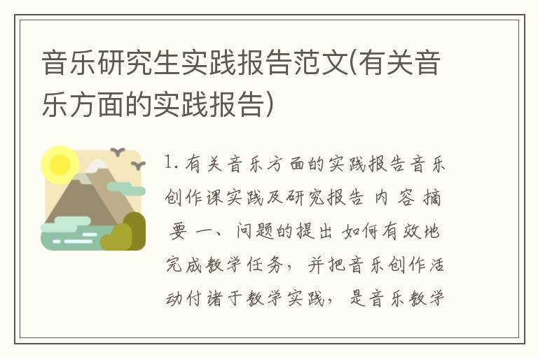 音乐研究生实践报告范文(有关音乐方面的实践报告)