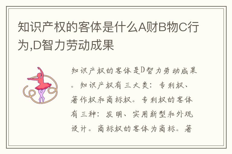 知识产权的客体是什么A财B物C行为,D智力劳动成果