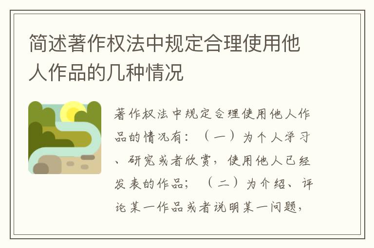 简述著作权法中规定合理使用他人作品的几种情况