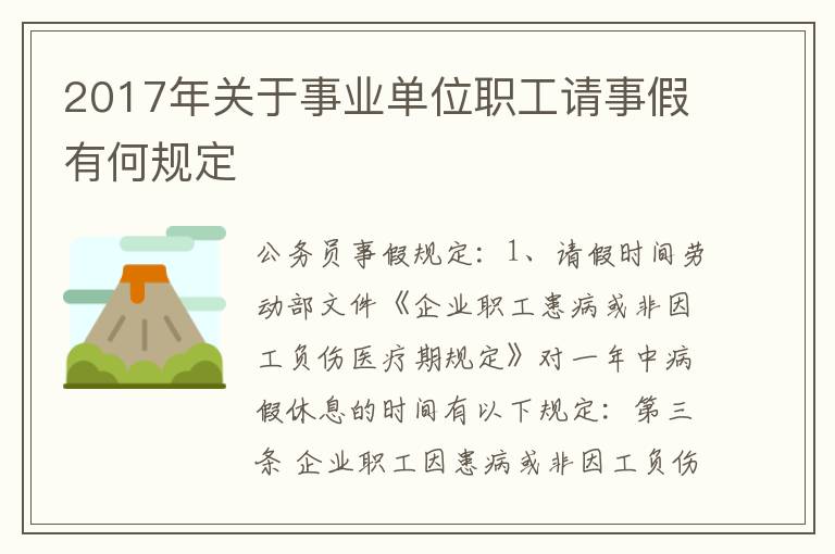 2017年关于事业单位职工请事假有何规定
