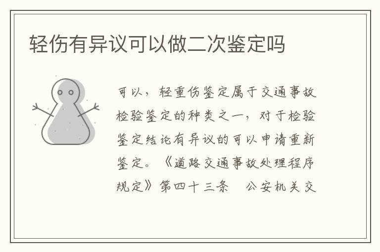 轻伤有异议可以做二次鉴定吗