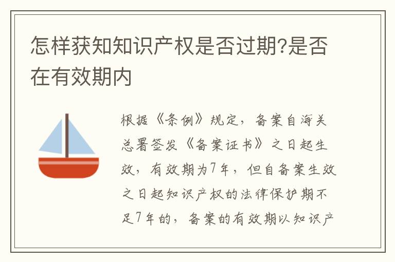怎样获知知识产权是否过期?是否在有效期内