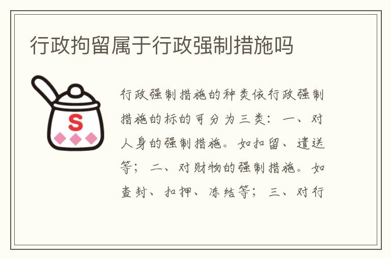行政拘留属于行政强制措施吗