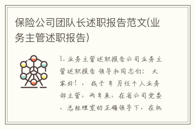 保险公司团队长述职报告范文(业务主管述职报告)