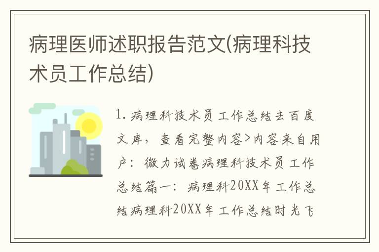 病理医师述职报告范文(病理科技术员工作总结)