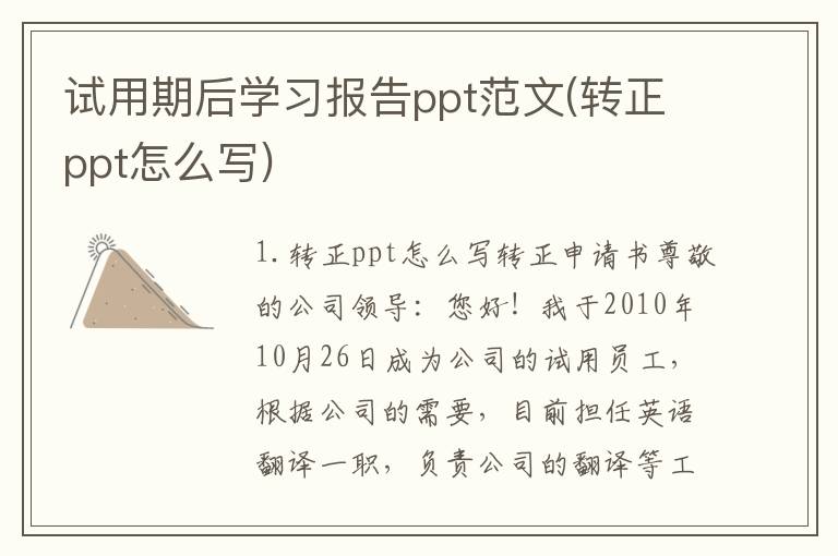 试用期后学习报告ppt范文(转正ppt怎么写)