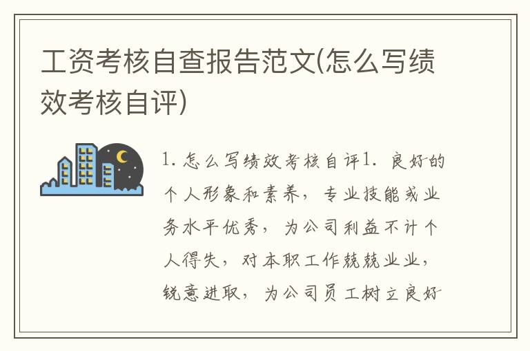 工资考核自查报告范文(怎么写绩效考核自评)