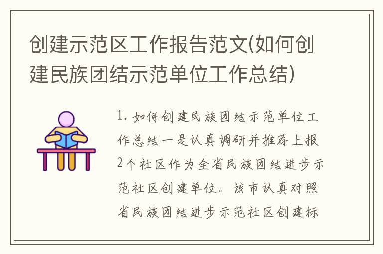 创建示范区工作报告范文(如何创建民族团结示范单位工作总结)