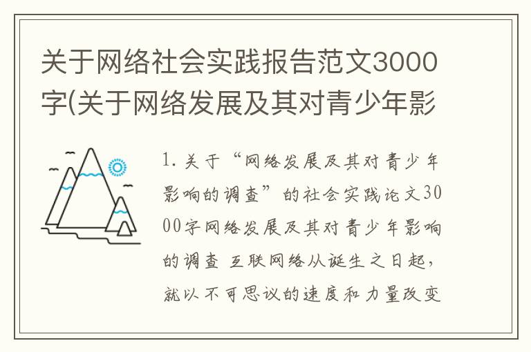 关于网络社会实践报告范文3000字(关于网络发展及其对青少年影响的调查的社会实践论文3000字)