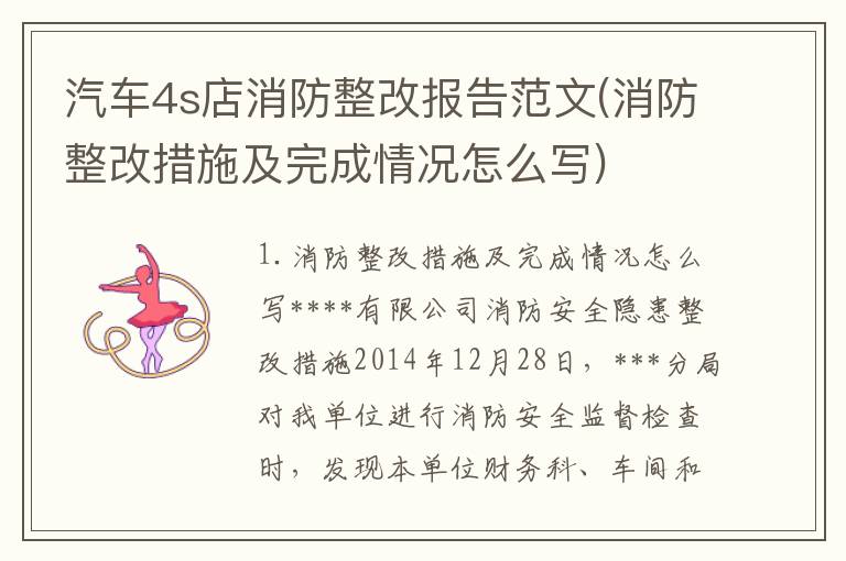汽车4s店消防整改报告范文(消防整改措施及完成情况怎么写)