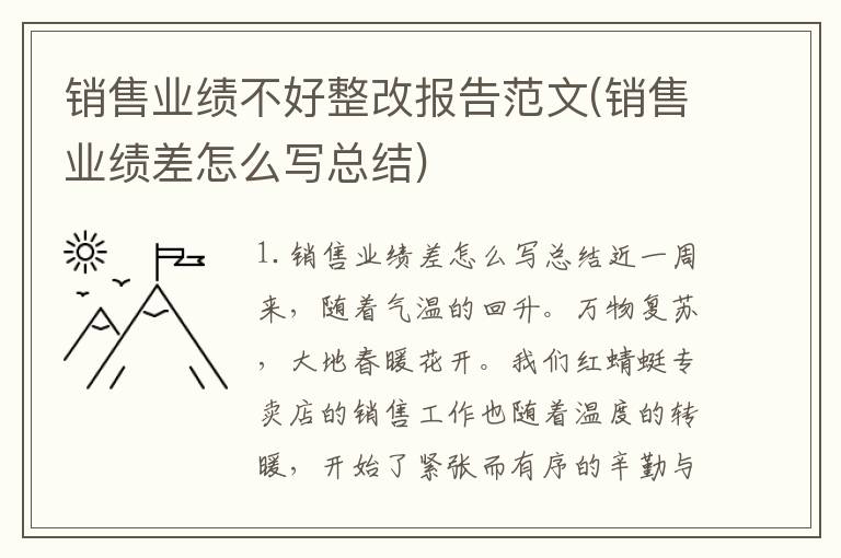 销售业绩不好整改报告范文(销售业绩差怎么写总结)