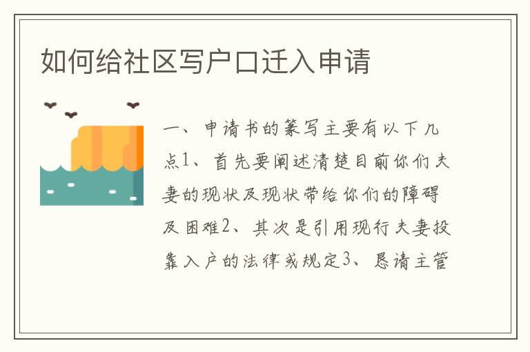 如何给社区写户口迁入申请
