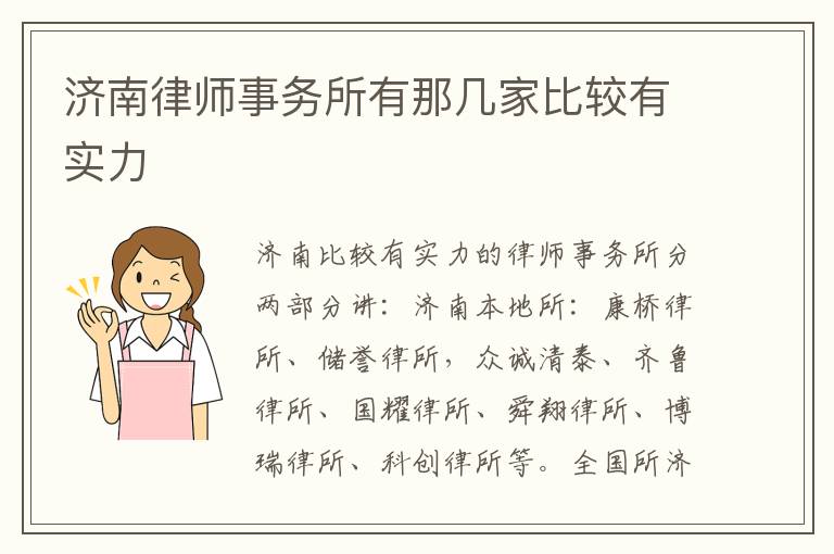 济南律师事务所有那几家比较有实力