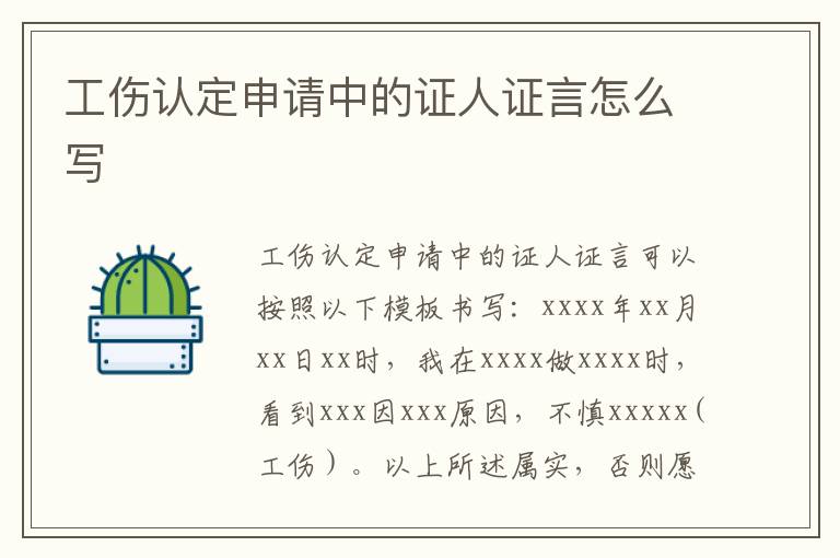 工伤认定申请中的证人证言怎么写