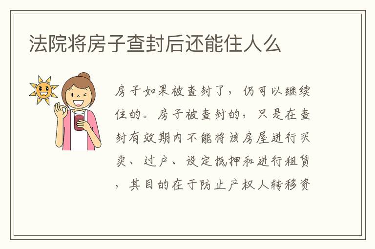 法院将房子查封后还能住人么