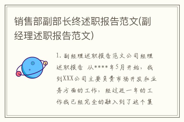 销售部副部长终述职报告范文(副经理述职报告范文)