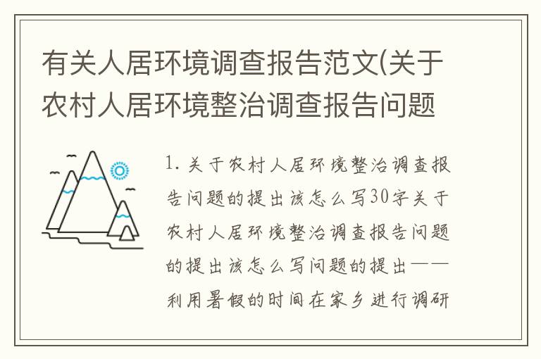 有关人居环境调查报告范文(关于农村人居环境整治调查报告问题的提出该怎么写30字)