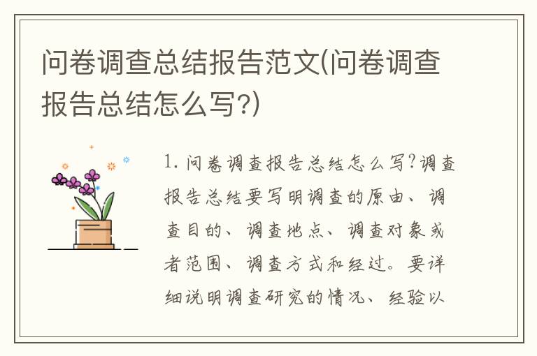 问卷调查总结报告范文(问卷调查报告总结怎么写?)
