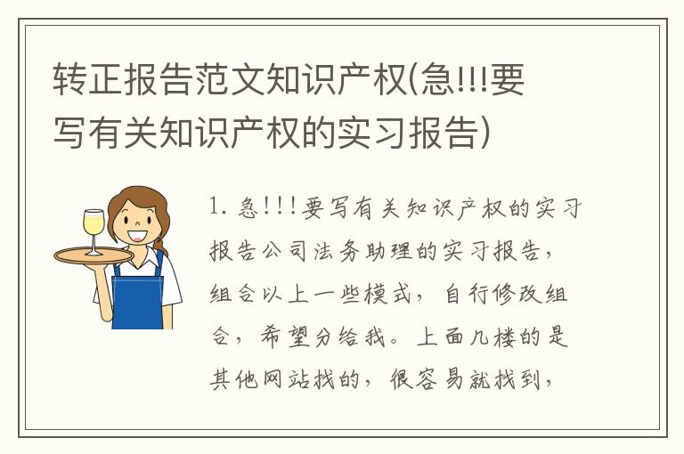 转正报告范文知识产权(急!!!要写有关知识产权的实习报告)
