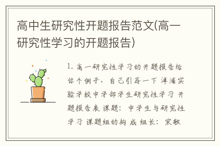 高中生研究性开题报告范文(高一研究性学习的开题报告)