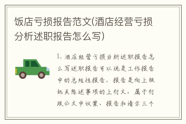 饭店亏损报告范文(酒店经营亏损分析述职报告怎么写)