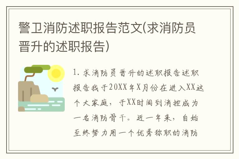 警卫消防述职报告范文(求消防员晋升的述职报告)