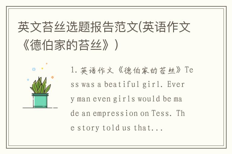 英文苔丝选题报告范文(英语作文《德伯家的苔丝》)