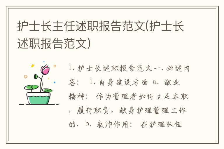护士长主任述职报告范文(护士长述职报告范文)