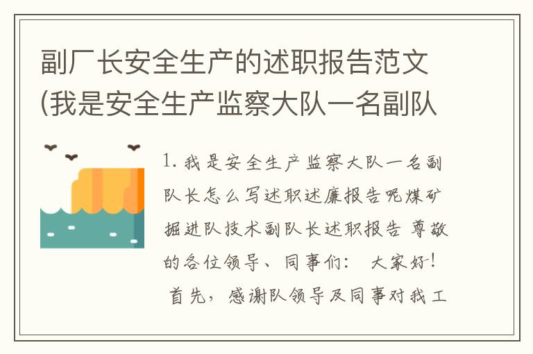 副厂长安全生产的述职报告范文(我是安全生产监察大队一名副队长怎么写述职述廉报告呢)