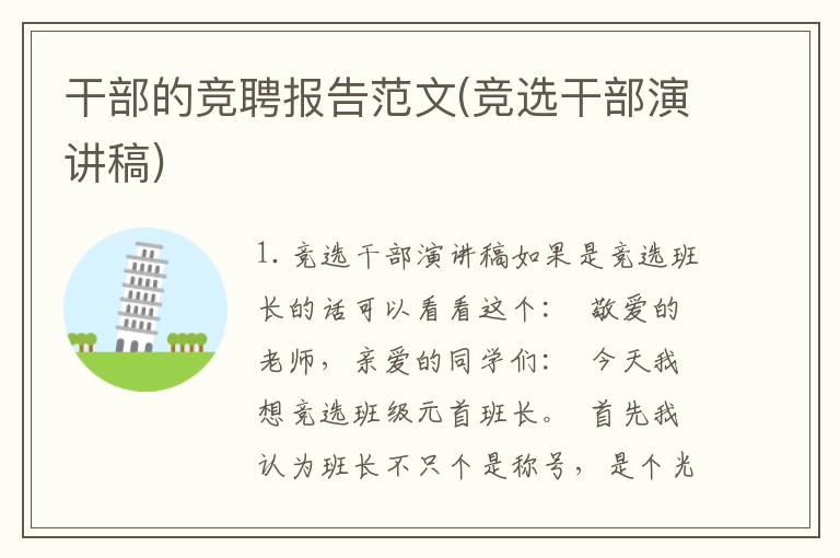 干部的竞聘报告范文(竞选干部演讲稿)