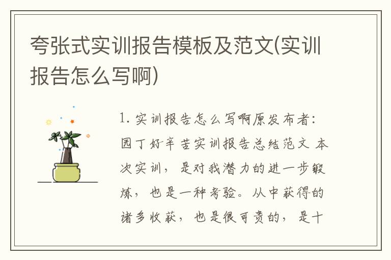 夸张式实训报告模板及范文(实训报告怎么写啊)