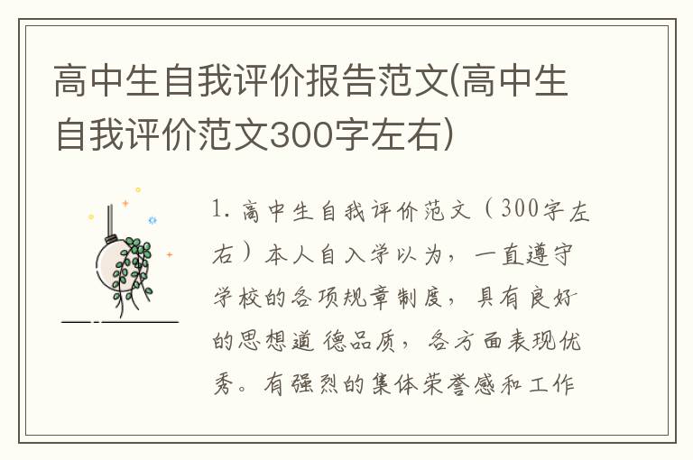高中生自我评价报告范文(高中生自我评价范文300字左右)