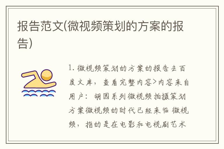 报告范文(微视频策划的方案的报告)