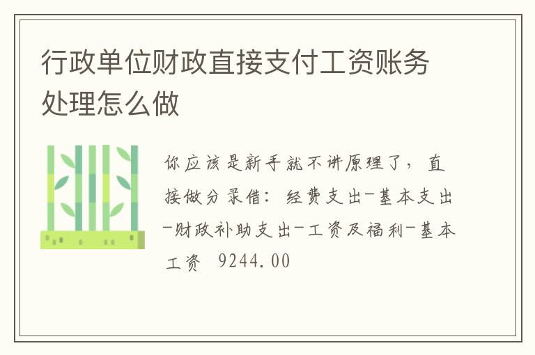行政单位财政直接支付工资账务处理怎么做
