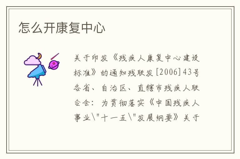 怎么开康复中心