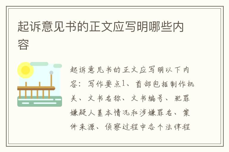 起诉意见书的正文应写明哪些内容
