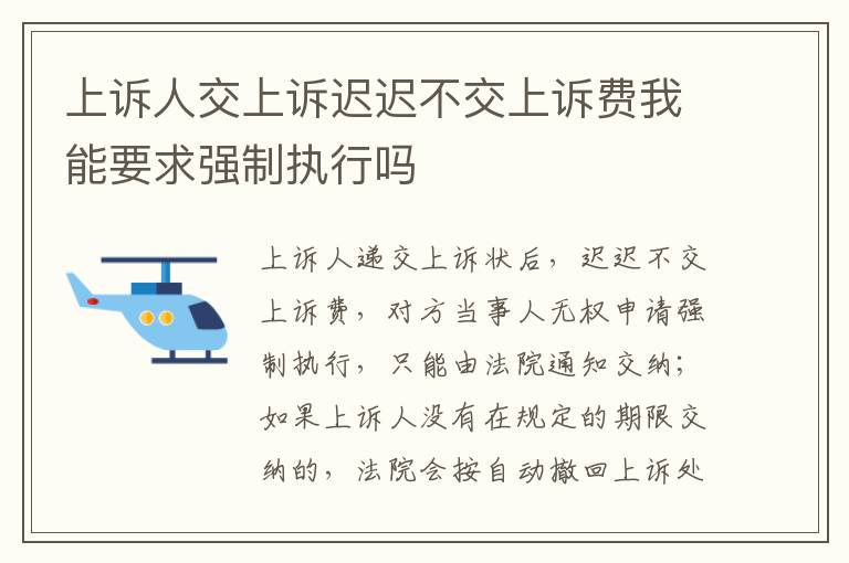 上诉人交上诉迟迟不交上诉费我能要求强制执行吗